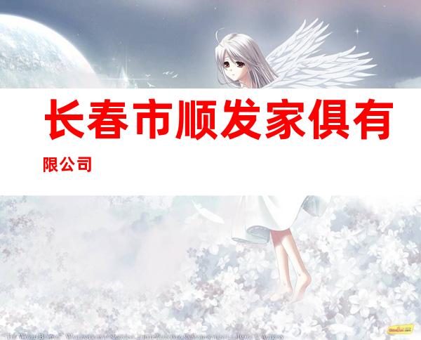 长春市顺发家俱有限公司