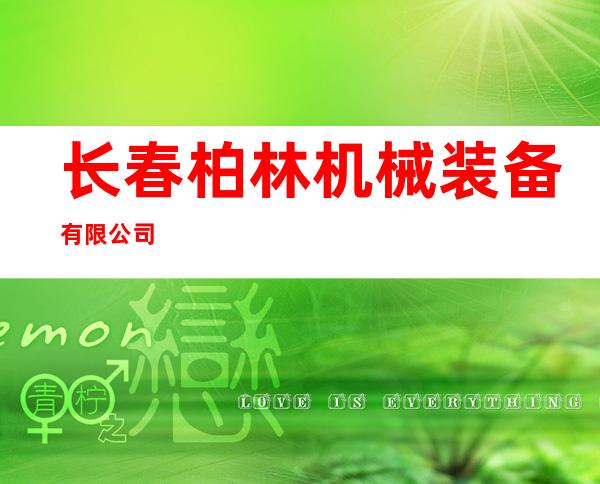 长春柏林机械装备有限公司