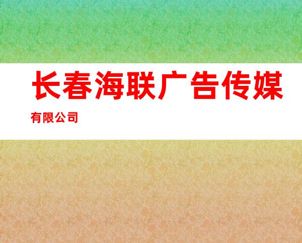 长春海联广告传媒有限公司