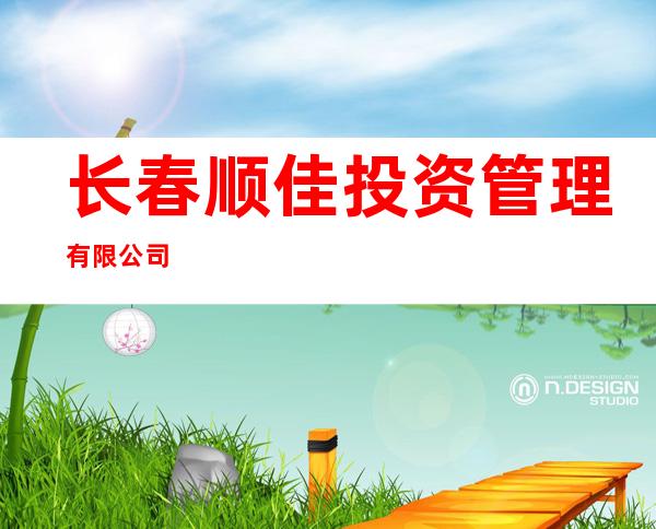 长春顺佳投资管理有限公司