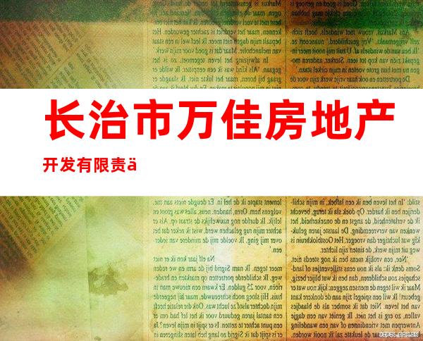 长治市万佳房地产开发有限责任公司