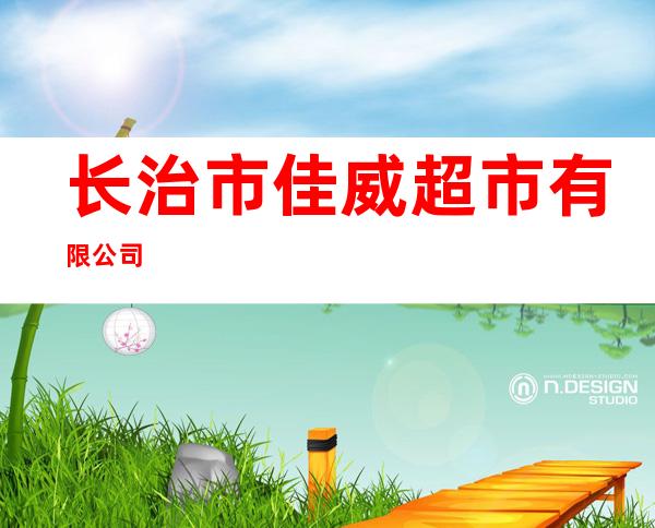 长治市佳威超市有限公司