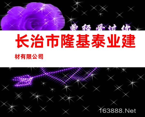 长治市隆基泰业建材有限公司