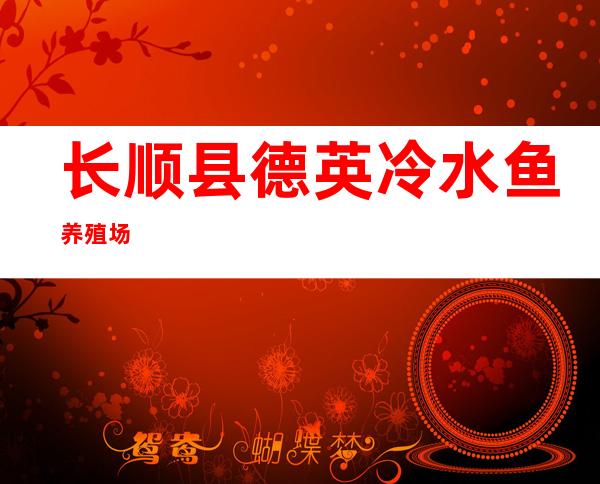 长顺县德英冷水鱼养殖场