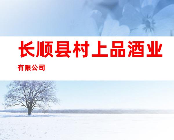 长顺县村上品酒业有限公司