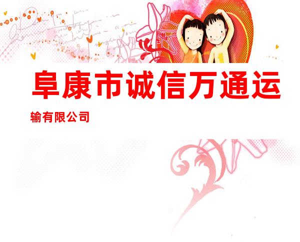 阜康市诚信万通运输有限公司