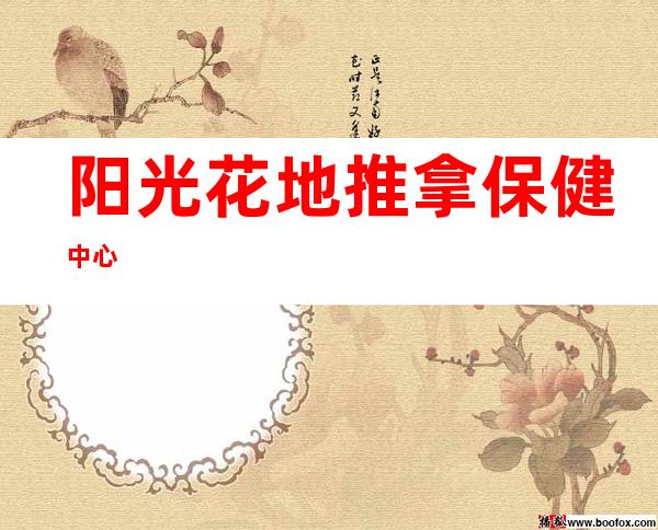 阳光花地推拿保健中心