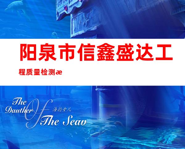 阳泉市信鑫盛达工程质量检测有限公司