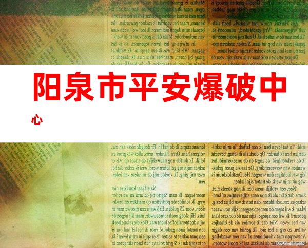 阳泉市平安爆破中心