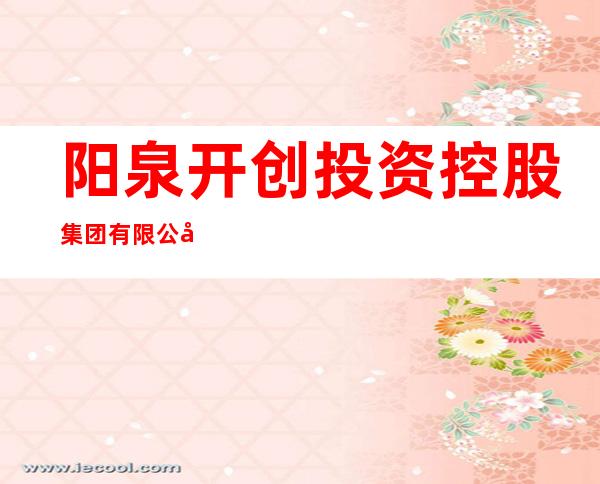 阳泉开创投资控股集团有限公司