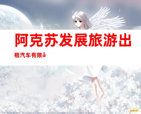 阿克苏发展旅游出租汽车有限公司阿克苏六分公司