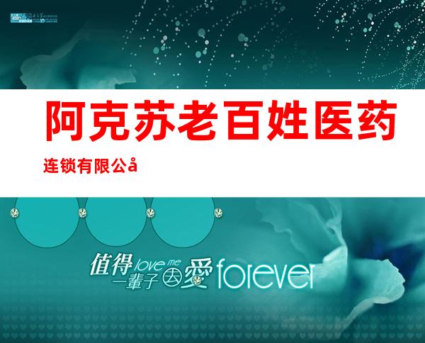 阿克苏老百姓医药连锁有限公司新和老百姓大药房七分店
