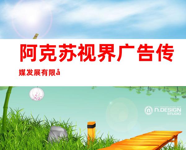 阿克苏视界广告传媒发展有限公司