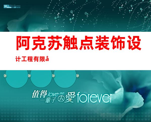 阿克苏触点装饰设计工程有限公司