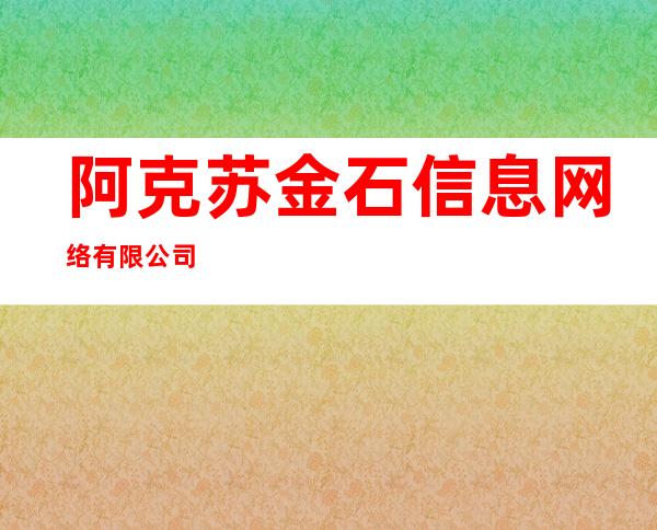 阿克苏金石信息网络有限公司