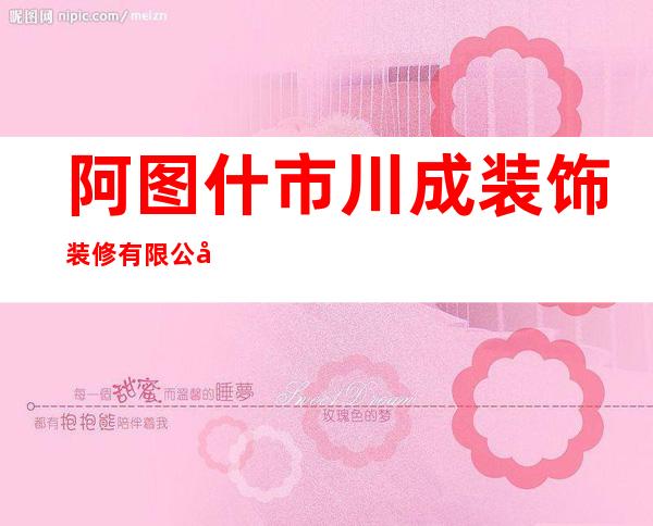 阿图什市川成装饰装修有限公司