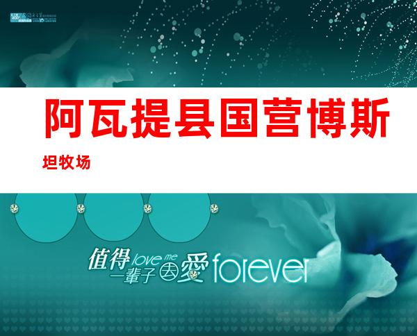 阿瓦提县国营博斯坦牧场