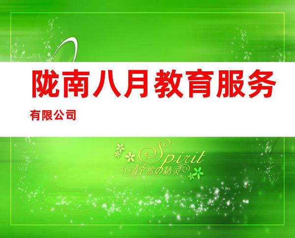 陇南八月教育服务有限公司