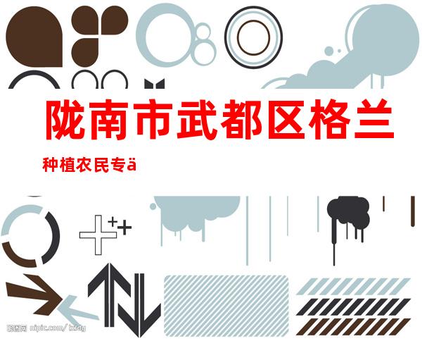 陇南市武都区格兰种植农民专业合作社