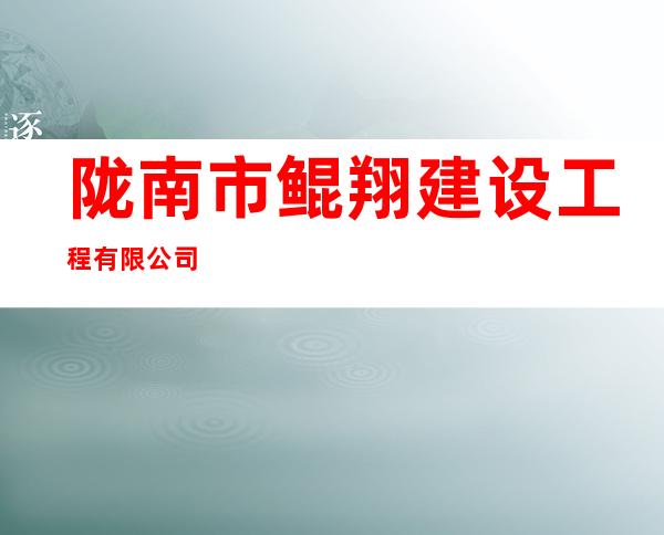 陇南市鲲翔建设工程有限公司