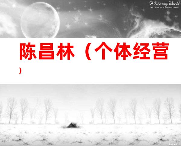 陈昌林（个体经营）