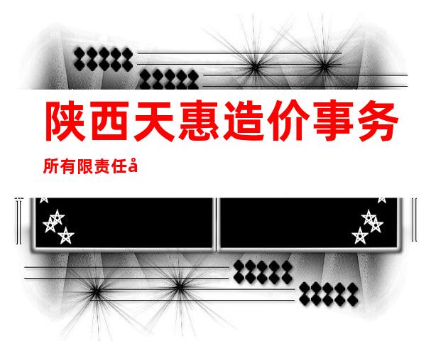 陕西天惠造价事务所有限责任公司宁夏分公司