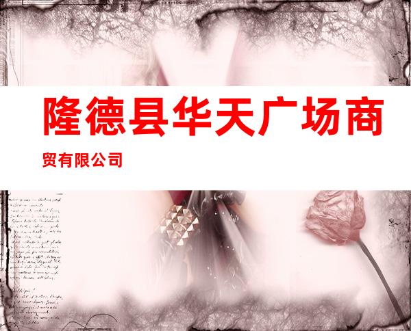 隆德县华天广场商贸有限公司