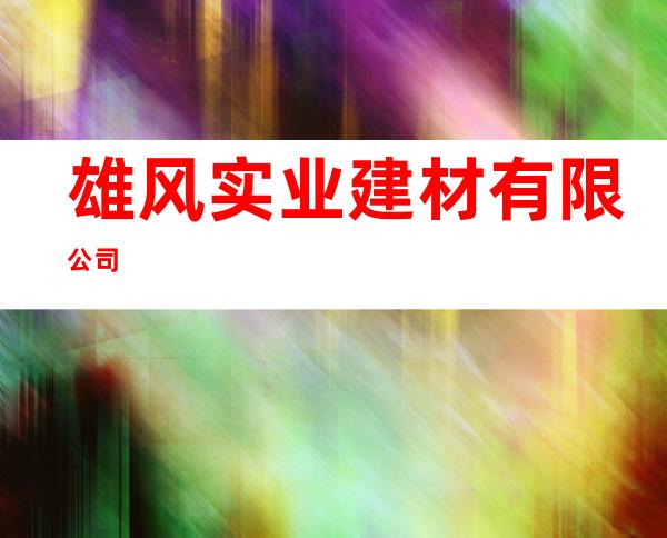 雄风实业建材有限公司