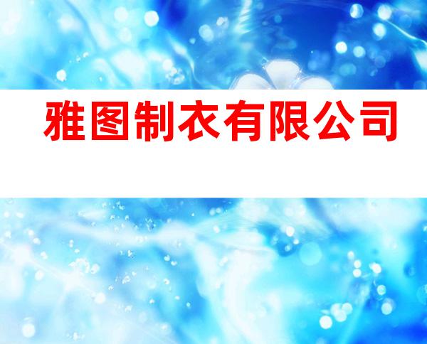 雅图制衣有限公司