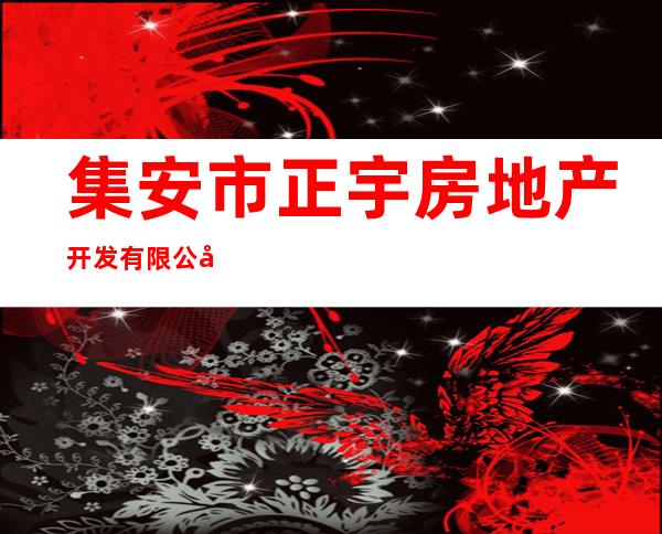 集安市正宇房地产开发有限公司