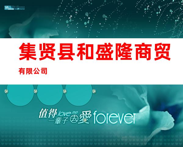 集贤县和盛隆商贸有限公司