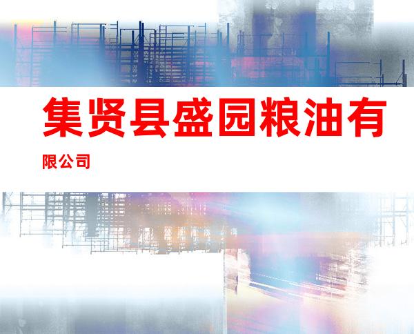 集贤县盛园粮油有限公司