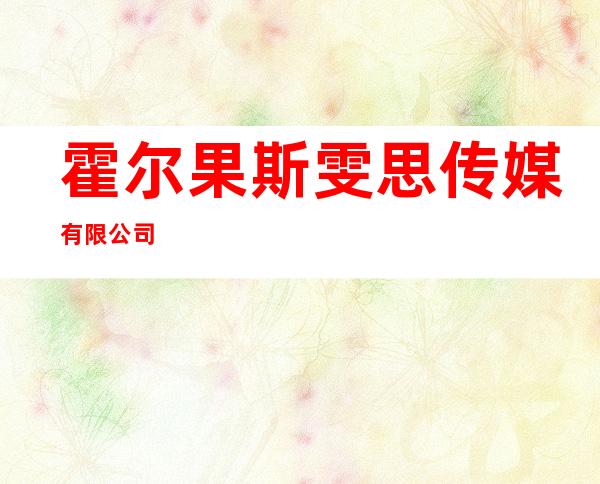 霍尔果斯雯思传媒有限公司
