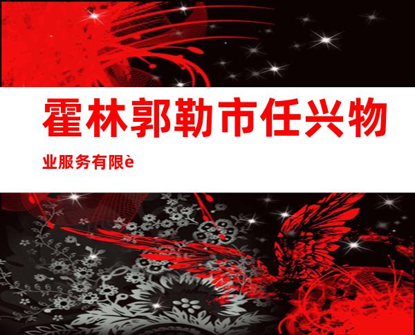霍林郭勒市任兴物业服务有限责任公司