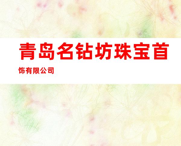 青岛名钻坊珠宝首饰有限公司