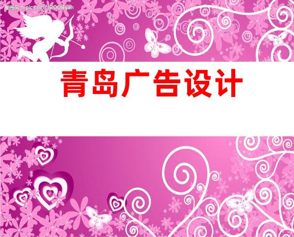 青岛广告设计