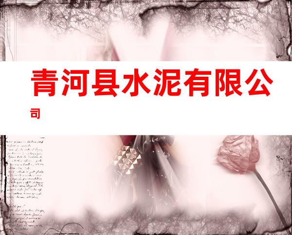 青河县水泥有限公司