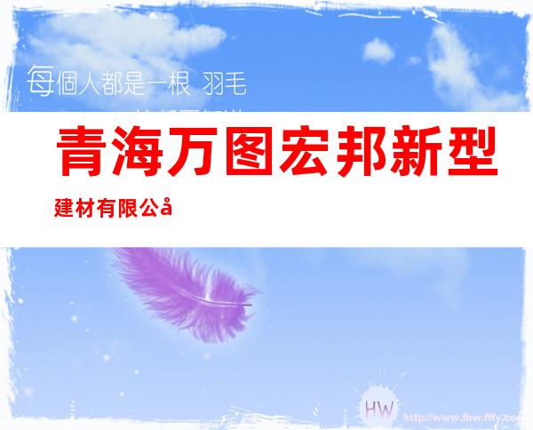 青海万图宏邦新型建材有限公司