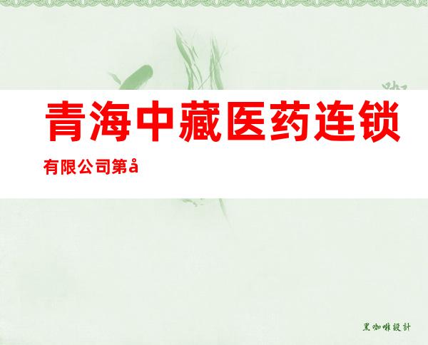 青海中藏医药连锁有限公司第十一药店