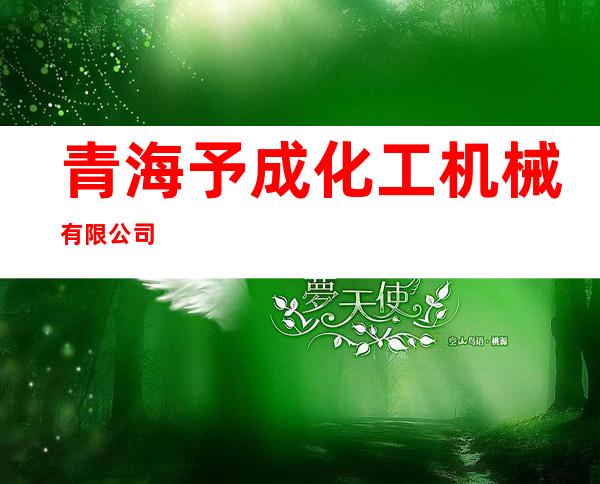 青海予成化工机械有限公司