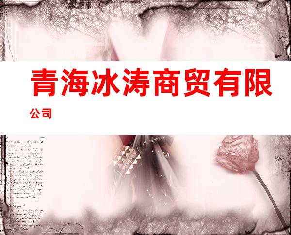 青海冰涛商贸有限公司