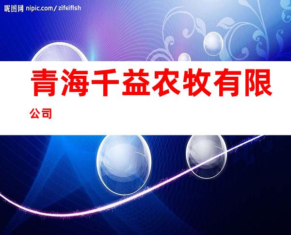 青海千益农牧有限公司