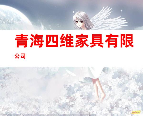 青海四维家具有限公司