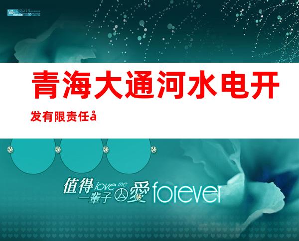 青海大通河水电开发有限责任公司东旭二级水电站