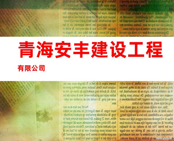 青海安丰建设工程有限公司