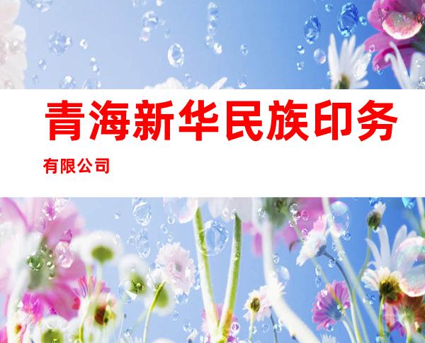 青海新华民族印务有限公司