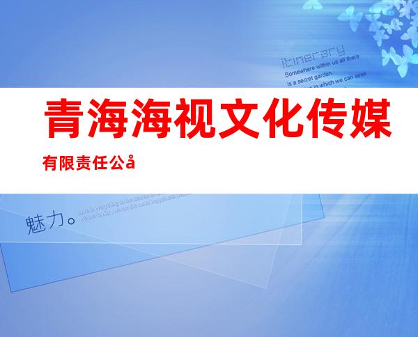 青海海视文化传媒有限责任公司