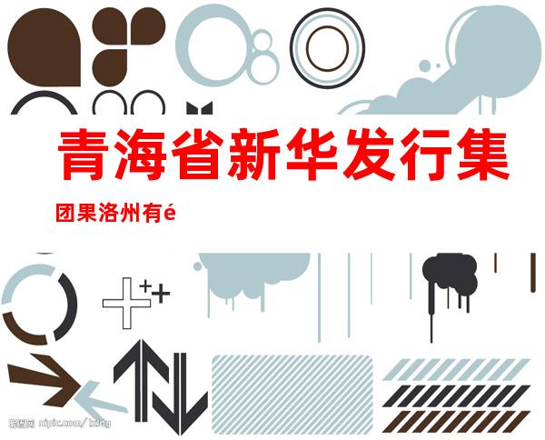 青海省新华发行集团果洛州有限公司