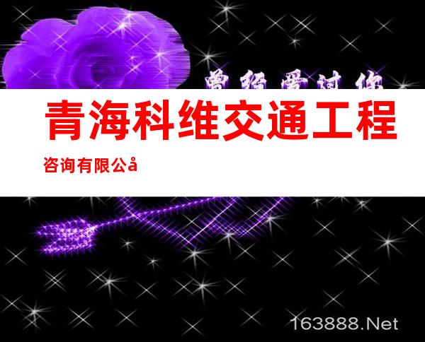 青海科维交通工程咨询有限公司