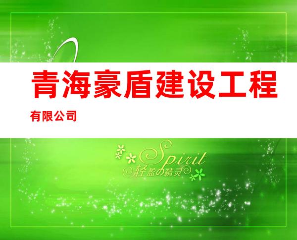 青海豪盾建设工程有限公司